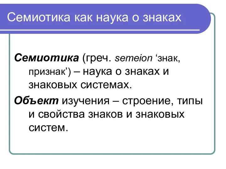 Семиотика как наука о знаках Семиотика (греч. semeion ‘знак, признак’) – наука