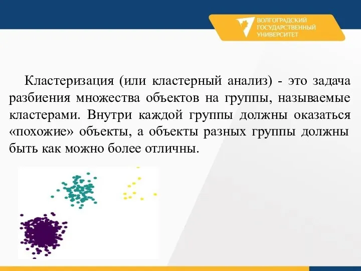 Кластеризация (или кластерный анализ) - это задача разбиения множества объектов на группы,