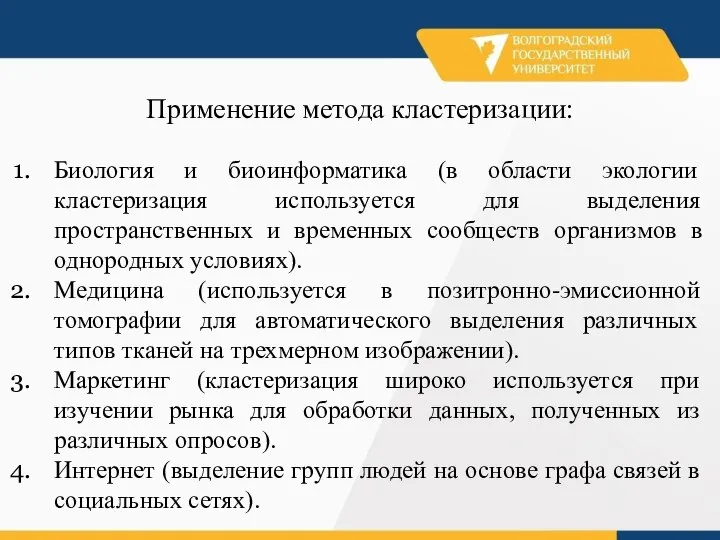 Применение метода кластеризации: Биология и биоинформатика (в области экологии кластеризация используется для