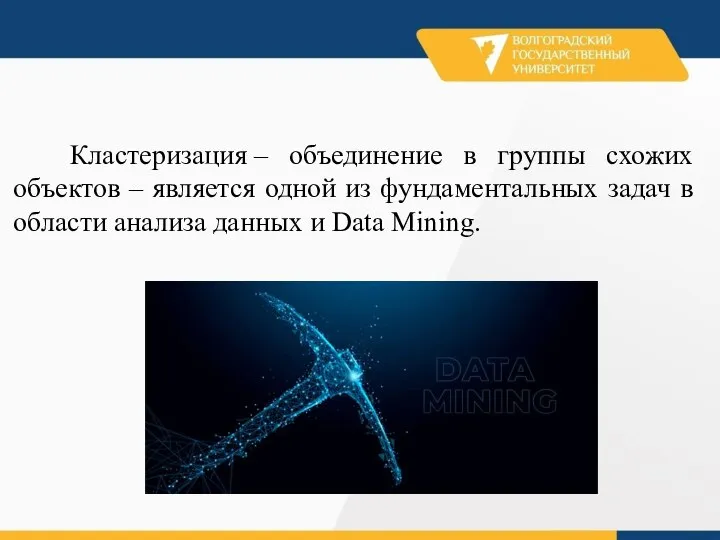 Кластеризация – объединение в группы схожих объектов – является одной из фундаментальных