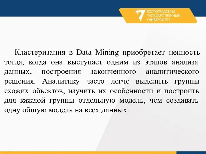 Кластеризация в Data Mining приобретает ценность тогда, когда она выступает одним из