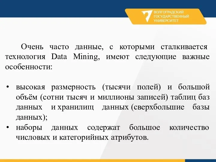 Очень часто данные, с которыми сталкивается технология Data Mining, имеют следующие важные