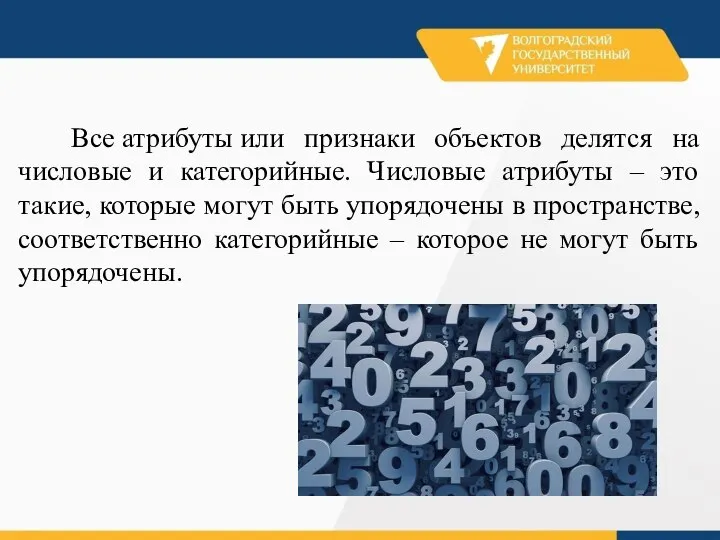 Все атрибуты или признаки объектов делятся на числовые и категорийные. Числовые атрибуты