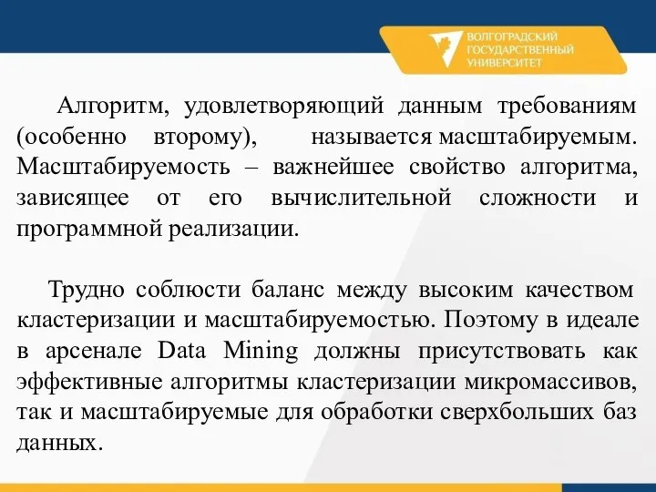 Алгоритм, удовлетворяющий данным требованиям (особенно второму), называется масштабируемым. Масштабируемость – важнейшее свойство