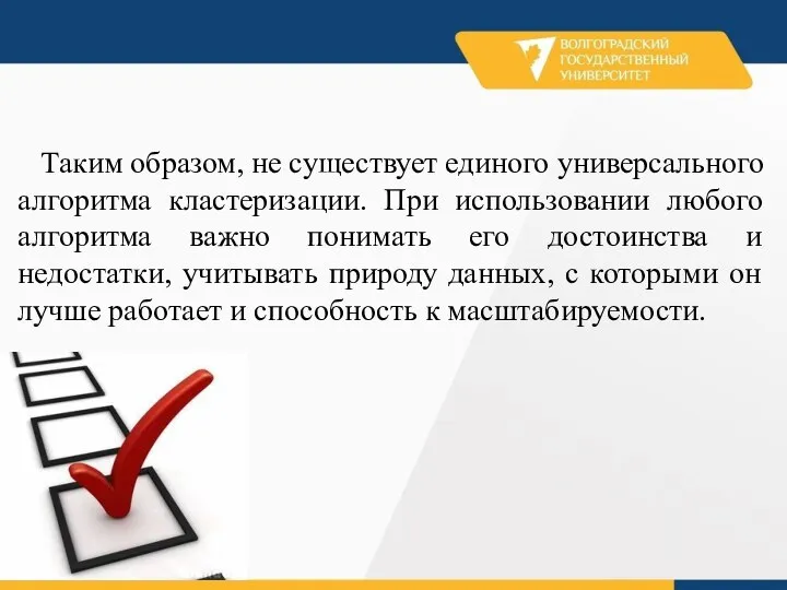 Таким образом, не существует единого универсального алгоритма кластеризации. При использовании любого алгоритма