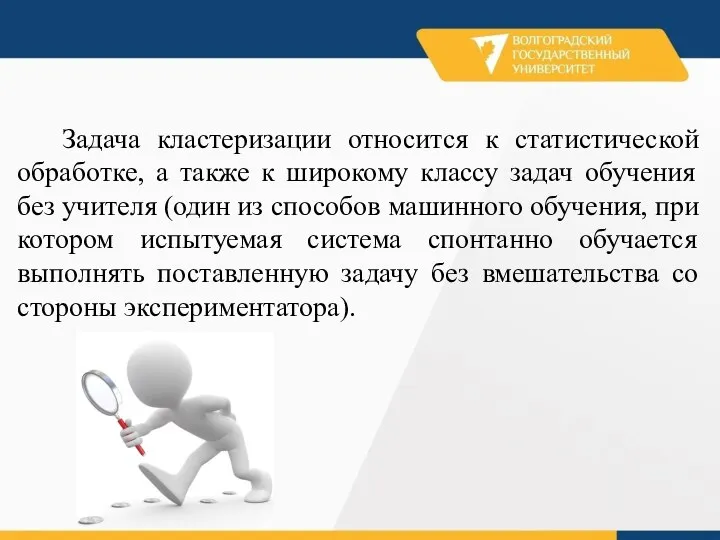 Задача кластеризации относится к статистической обработке, а также к широкому классу задач