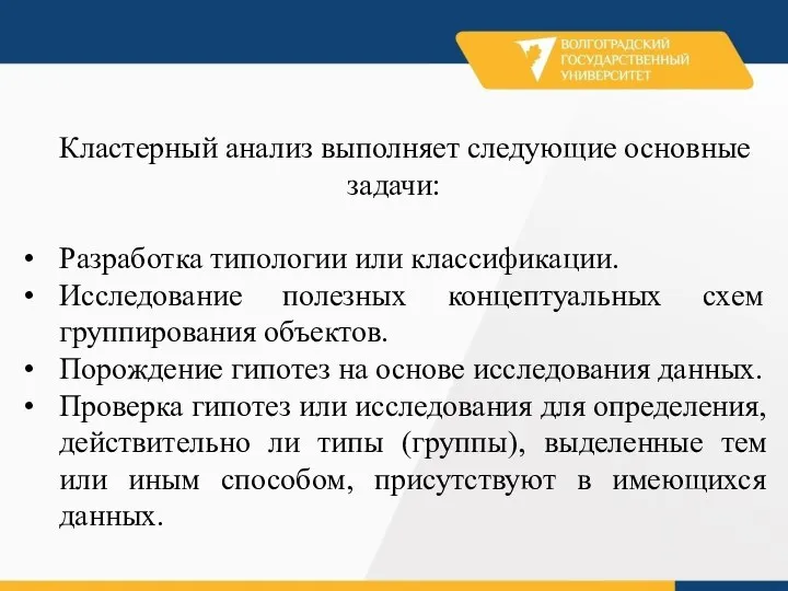 Кластерный анализ выполняет следующие основные задачи: Разработка типологии или классификации. Исследование полезных