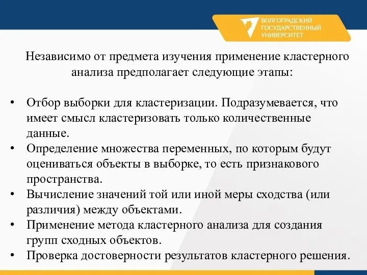 Независимо от предмета изучения применение кластерного анализа предполагает следующие этапы: Отбор выборки