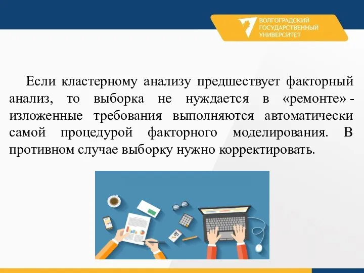 Если кластерному анализу предшествует факторный анализ, то выборка не нуждается в «ремонте»