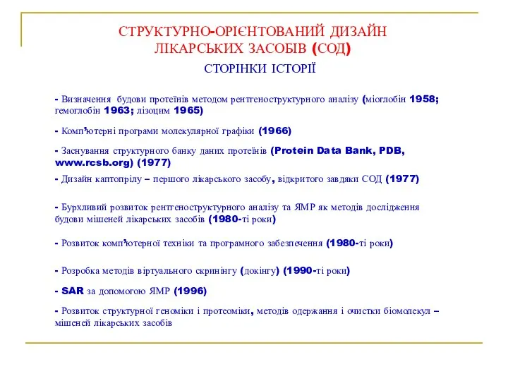 СТРУКТУРНО-ОРІЄНТОВАНИЙ ДИЗАЙН ЛІКАРСЬКИХ ЗАСОБІВ (СОД) СТОРІНКИ ІСТОРІЇ - Визначення будови протеїнів методом