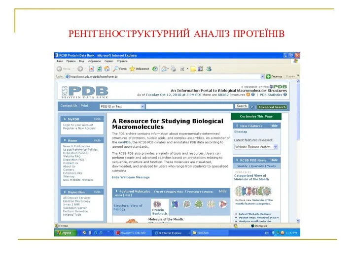 РЕНТГЕНОСТРУКТУРНИЙ АНАЛІЗ ПРОТЕЇНІВ