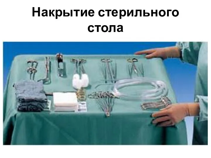 Накрытие стерильного стола