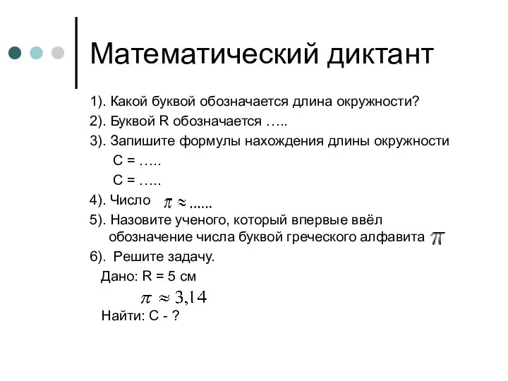 Математический диктант 1). Какой буквой обозначается длина окружности? 2). Буквой R обозначается