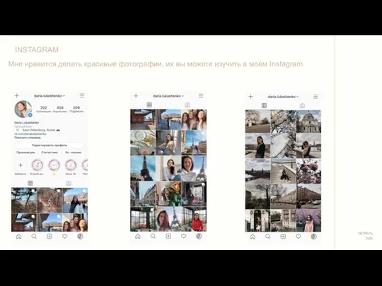ОКТЯБРЬ 2020 INSTAGRAM Мне нравится делать красивые фотографии, их вы можете изучить в моём Instagram.