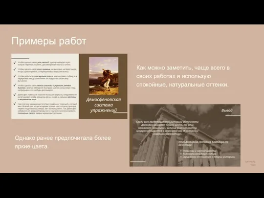 ОКТЯБРЬ 2020 Примеры работ Как можно заметить, чаще всего в своих работах