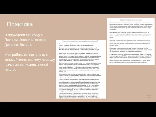 ОКТЯБРЬ 2020 Практика Я проходила практику в Газпром Инвест, а также в