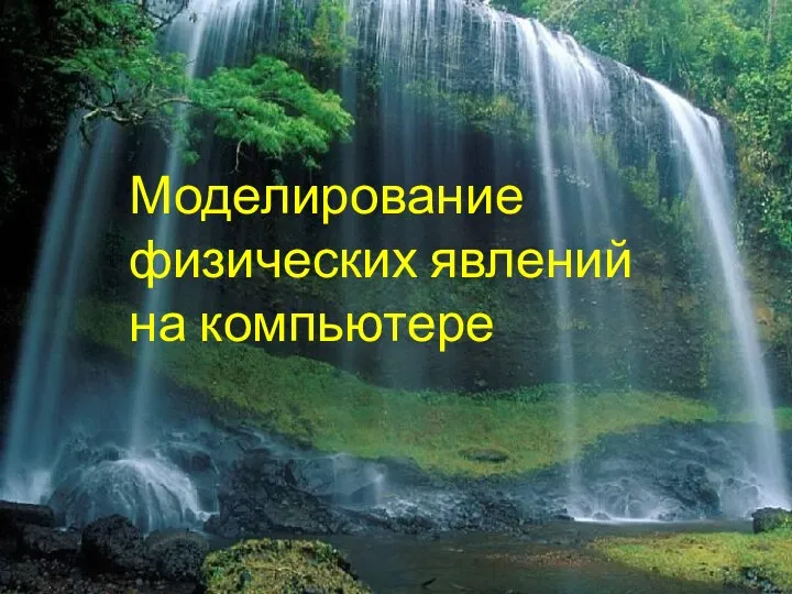 добавить природу красивую Моделирование физических явлений на компьютере. Моделирование физических явлений на компьютере