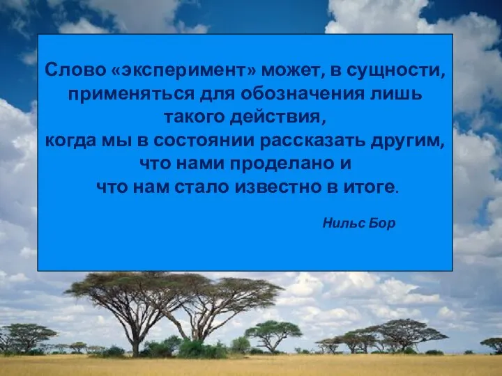 Слово «эксперимент» может, в сущности, применяться для обозначения лишь такого действия, когда