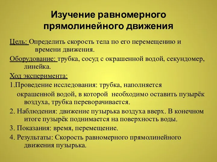 Изучение равномерного прямолинейного движения Цель: Определить скорость тела по его перемещению и