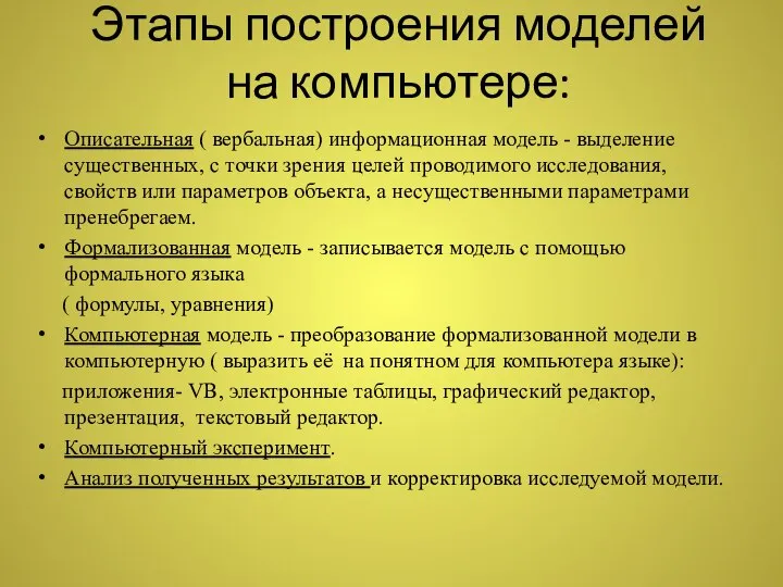 Этапы построения моделей на компьютере: Описательная ( вербальная) информационная модель - выделение