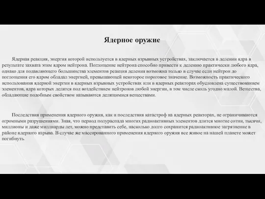 Ядерное оружие Последствия применения ядерного оружия, как и последствия катастроф на ядерных