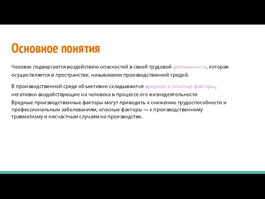 Основное понятия Человек подвергается воздействию опасностей в своей трудовой деятельности, которая осуществляется