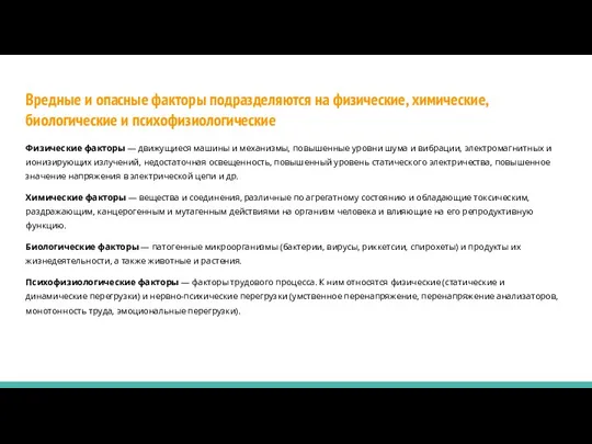 Вредные и опасные факторы подразделяются на физические, химические, биологические и психофизиологические Физические