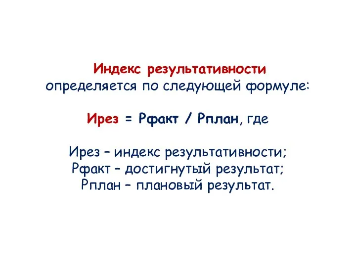 Индекс результативности определяется по следующей формуле: Ирез = Рфакт / Рплан, где