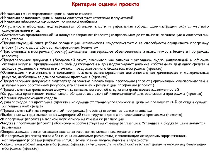 Критерии оценки проекта Насколько точно определены цели и задачи проекта Насколько заявленные