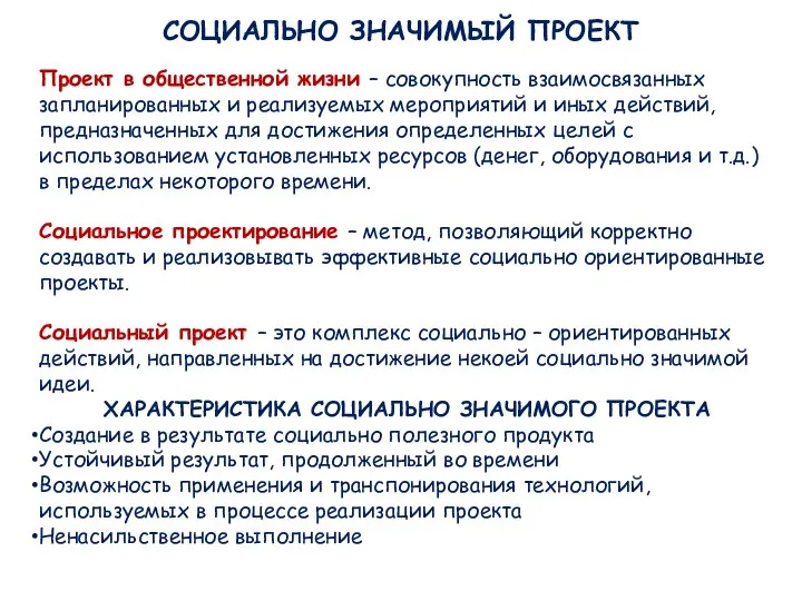 СОЦИАЛЬНО ЗНАЧИМЫЙ ПРОЕКТ Проект в общественной жизни – совокупность взаимосвязанных запланированных и