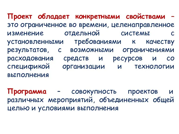 Проект обладает конкретными свойствами – это ограниченное во времени, целенаправленное изменение отдельной