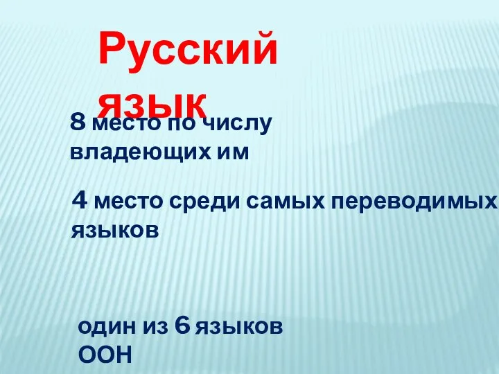 Русский язык 8 место по числу владеющих им 4 место среди самых