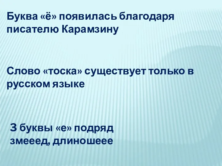 Буква «ё» появилась благодаря писателю Карамзину Слово «тоска» существует только в русском