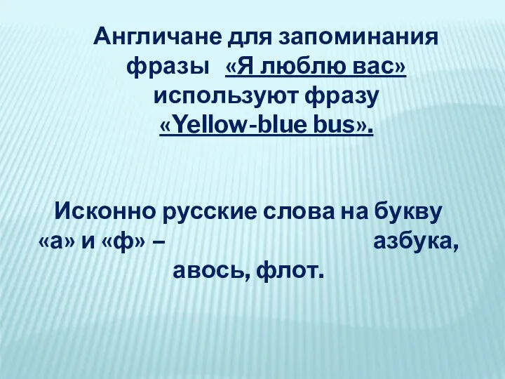 Англичане для запоминания фразы «Я люблю вас» используют фразу «Yellow-blue bus». Исконно