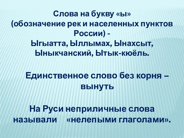 Слова на букву «ы» (обозначение рек и населенных пунктов России) - Ыгыатта,