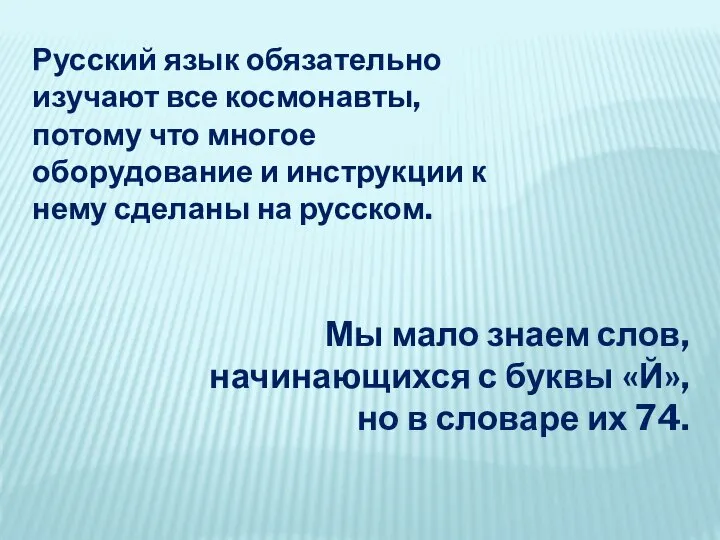 Русский язык обязательно изучают все космонавты, потому что многое оборудование и инструкции