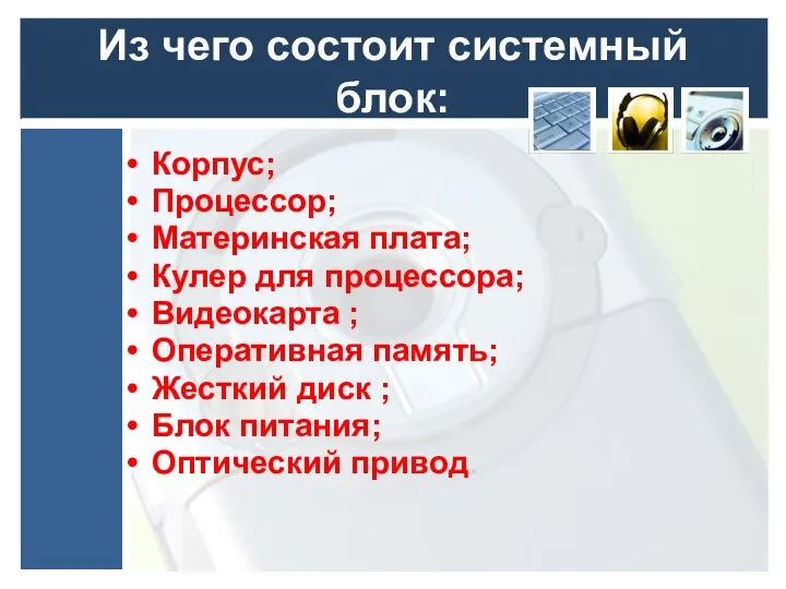 Из чего состоит системный блок: Корпус; Процессор; Материнская плата; Кулер для процессора;