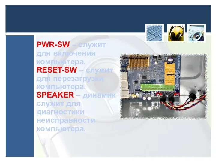 PWR-SW – служит для включения компьютера. RESET-SW – служит для перезагрузки компьютера.