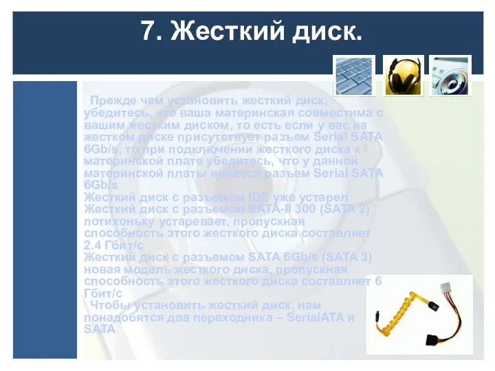 7. Жесткий диск. Прежде чем установить жесткий диск, убедитесь, что ваша материнская