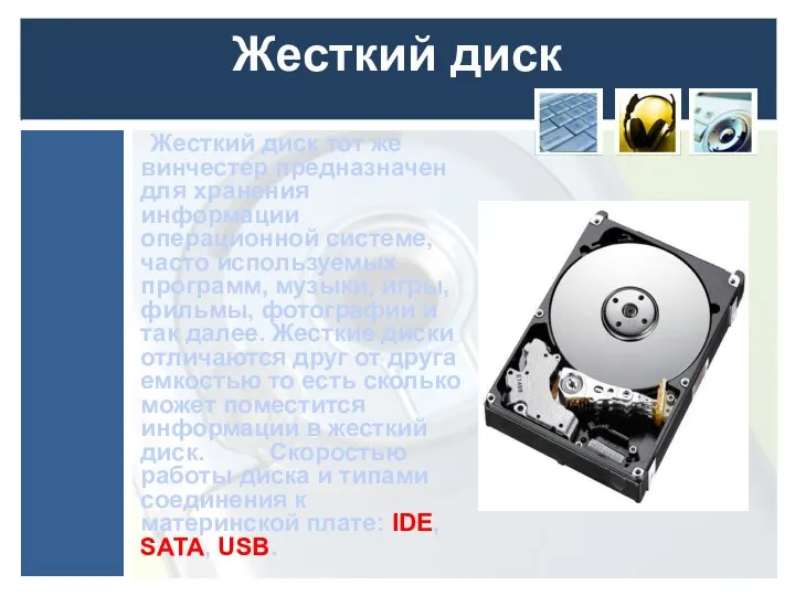 Жесткий диск Жесткий диск тот же винчестер предназначен для хранения информации операционной