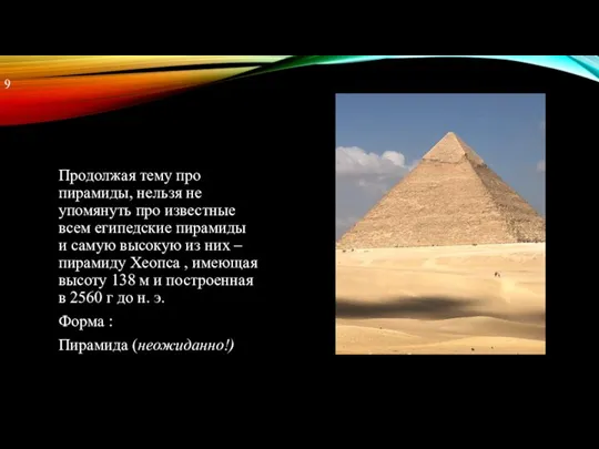 Продолжая тему про пирамиды, нельзя не упомянуть про известные всем египедские пирамиды