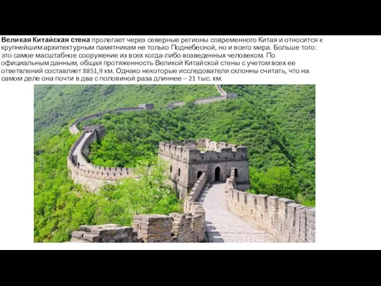 Великая Китайская стена пролегает через северные регионы современного Китая и относится к