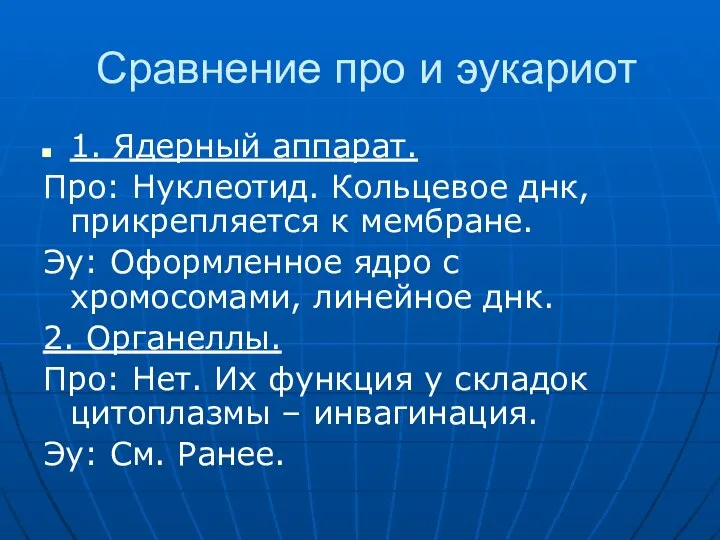 Сравнение про и эукариот 1. Ядерный аппарат. Про: Нуклеотид. Кольцевое днк, прикрепляется