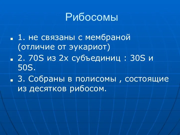 Рибосомы 1. не связаны с мембраной (отличие от эукариот) 2. 70S из