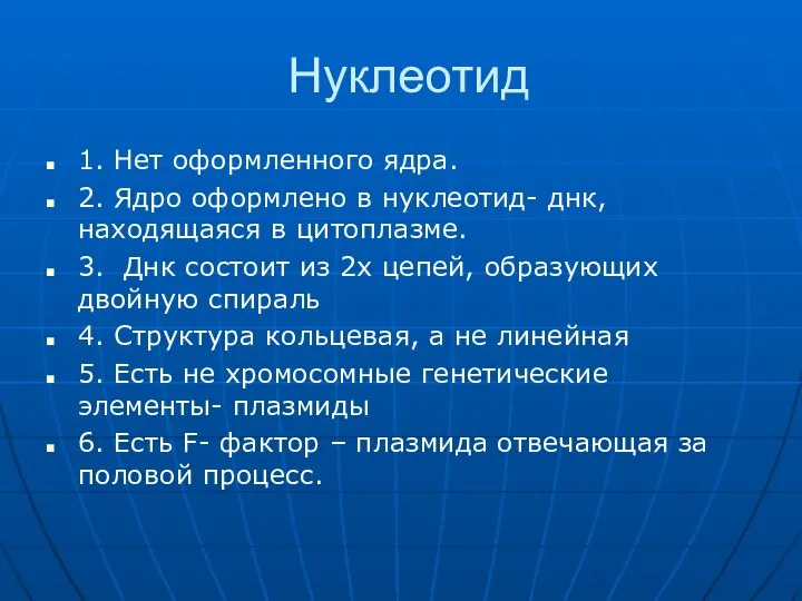 Нуклеотид 1. Нет оформленного ядра. 2. Ядро оформлено в нуклеотид- днк, находящаяся