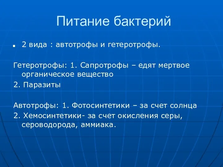 Питание бактерий 2 вида : автотрофы и гетеротрофы. Гетеротрофы: 1. Сапротрофы –