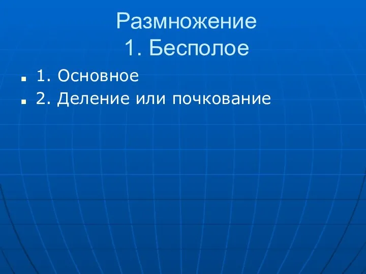 Размножение 1. Бесполое 1. Основное 2. Деление или почкование