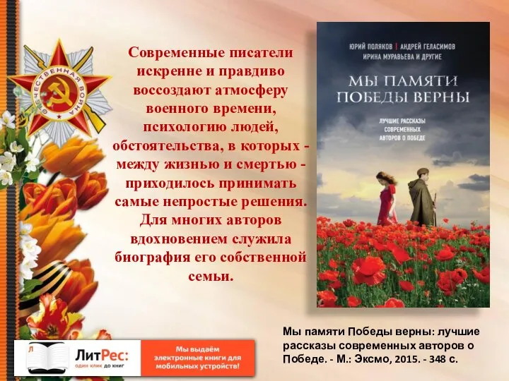 Современные писатели искренне и правдиво воссоздают атмосферу военного времени, психологию людей, обстоятельства,