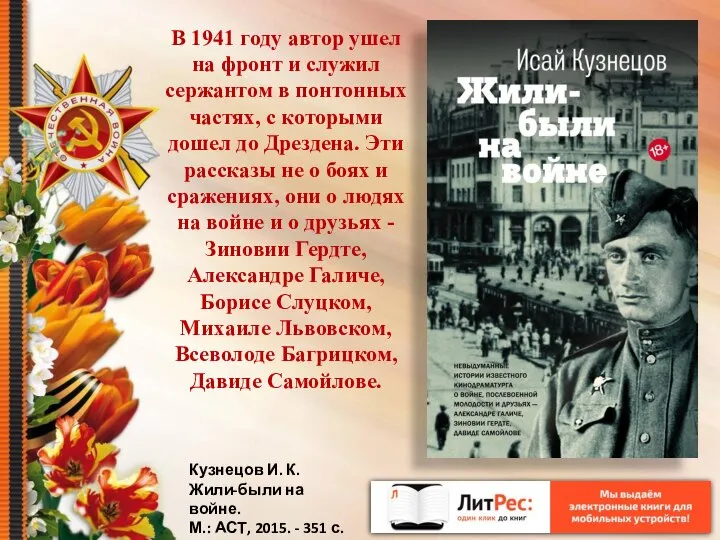 Кузнецов И. К. Жили-были на войне. М.: АСТ, 2015. - 351 с.