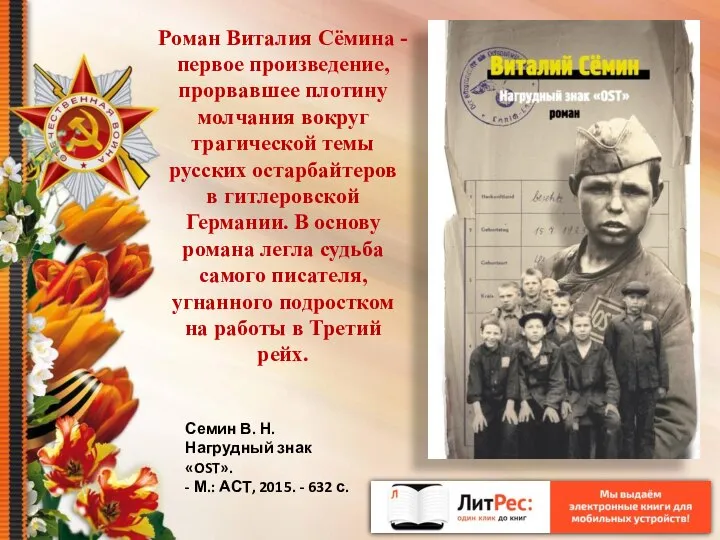 Семин В. Н. Нагрудный знак «OST». - М.: АСТ, 2015. - 632